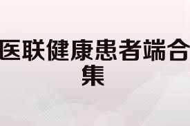 医联健康患者端合集