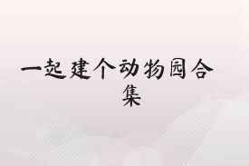 一起建个动物园合集