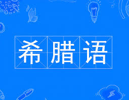 学习希腊语合集