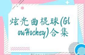 炫光曲棍球(GlowHockey)合集