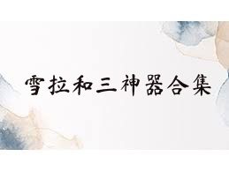 雪拉和三神器合集