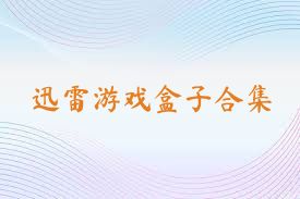 迅雷游戏盒子合集