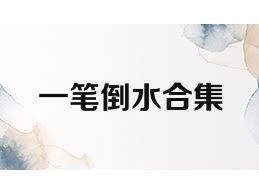 一笔倒水合集
