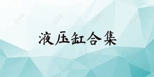液压缸合集