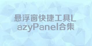 悬浮窗快捷工具LazyPanel合集