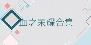 血之荣耀合集