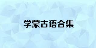 学蒙古语合集