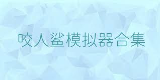 咬人鲨模拟器合集