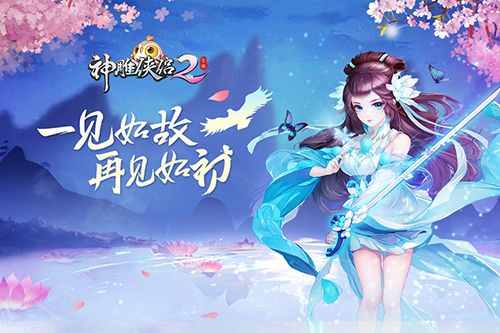 神雕侠侣2