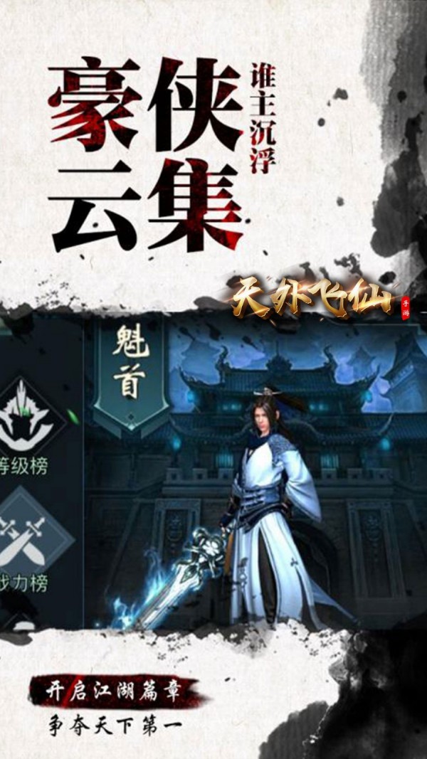 天外飞仙