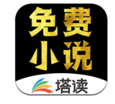塔读小说免费版